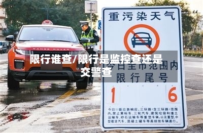 限行谁查/限行是监控查还是交警查-第3张图片