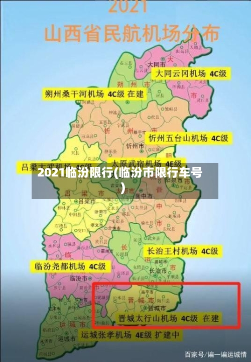 2021临汾限行(临汾市限行车号)