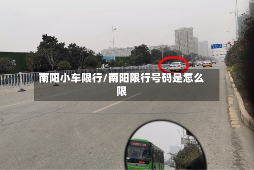 南阳小车限行/南阳限行号码是怎么限