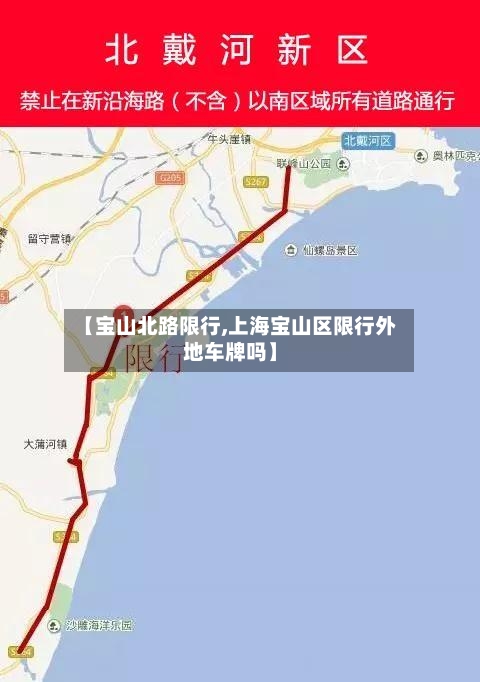 【宝山北路限行,上海宝山区限行外地车牌吗】