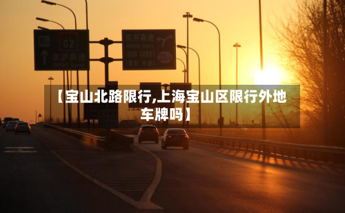 【宝山北路限行,上海宝山区限行外地车牌吗】-第2张图片