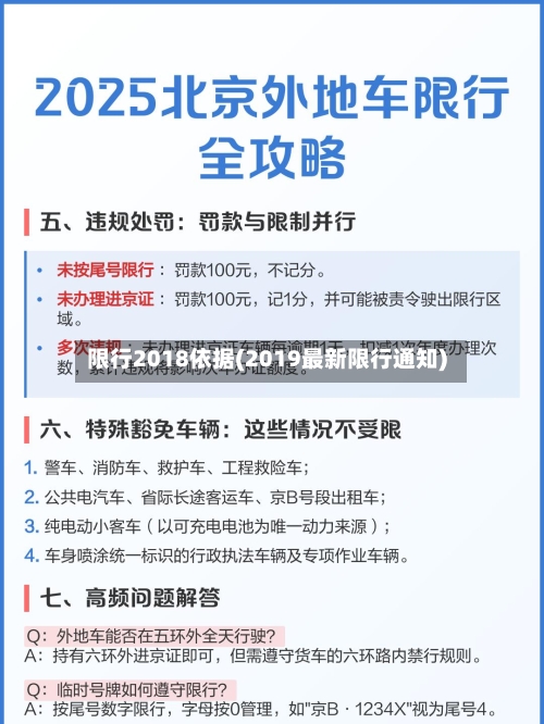 限行2018依据(2019最新限行通知)
