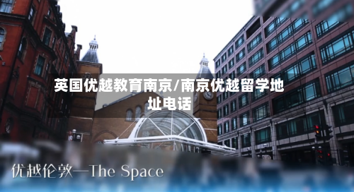 英国优越教育南京/南京优越留学地址电话