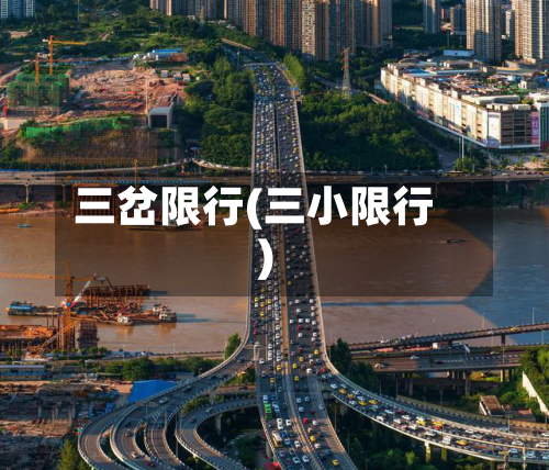 三岔限行(三小限行)-第2张图片
