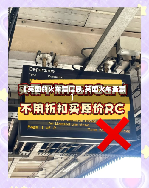 【英国的火车票信息,英国火车查票】-第3张图片