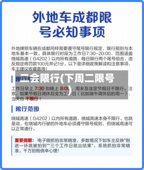 二会限行(下周二限号)