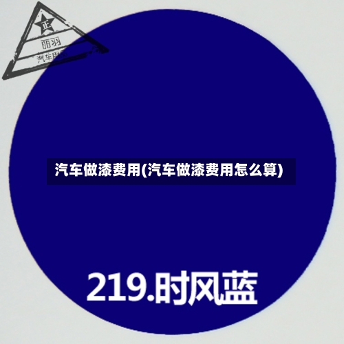 汽车做漆费用(汽车做漆费用怎么算)