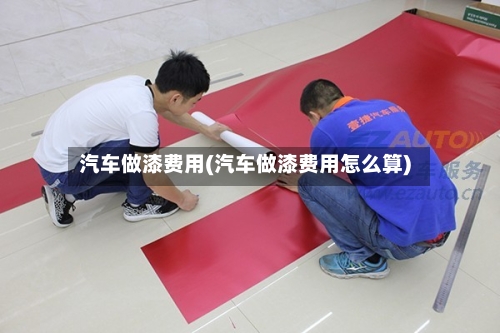 汽车做漆费用(汽车做漆费用怎么算)-第3张图片
