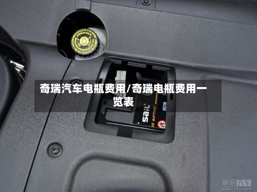 奇瑞汽车电瓶费用/奇瑞电瓶费用一览表-第2张图片