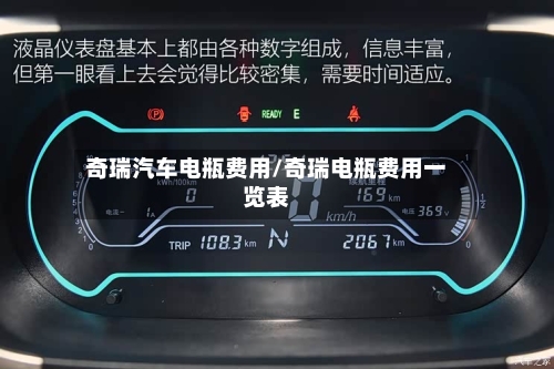 奇瑞汽车电瓶费用/奇瑞电瓶费用一览表