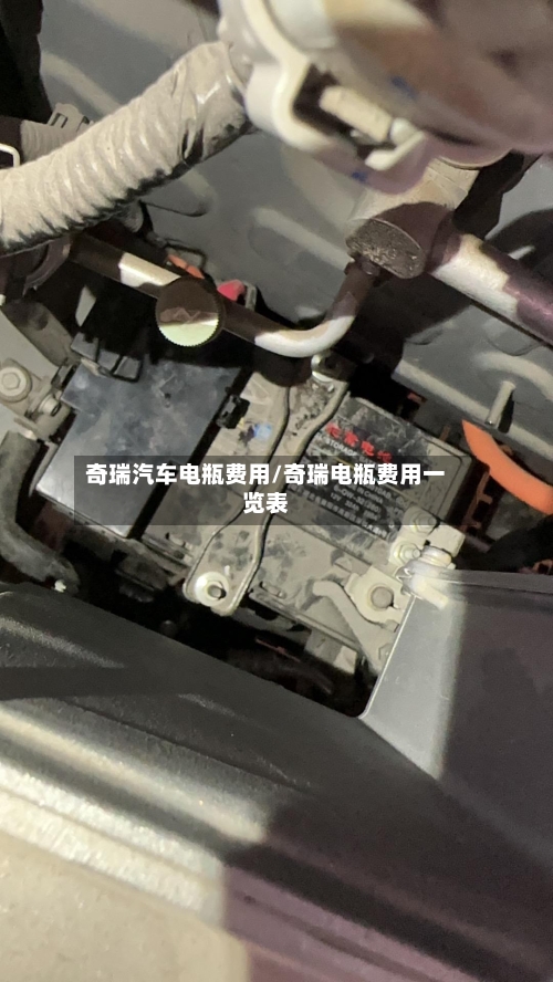 奇瑞汽车电瓶费用/奇瑞电瓶费用一览表-第3张图片