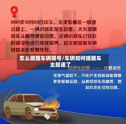 怎么提醒车辆限号/车辆如何提醒车主超速了