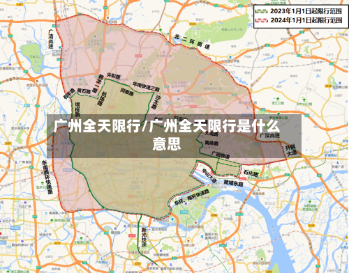 广州全天限行/广州全天限行是什么意思-第2张图片