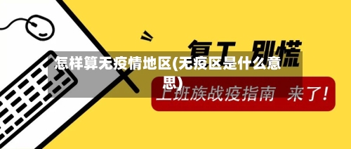 怎样算无疫情地区(无疫区是什么意思)