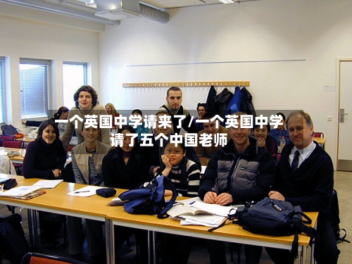 一个英国中学请来了/一个英国中学请了五个中国老师