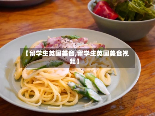 【留学生英国美食,留学生英国美食视频】-第2张图片