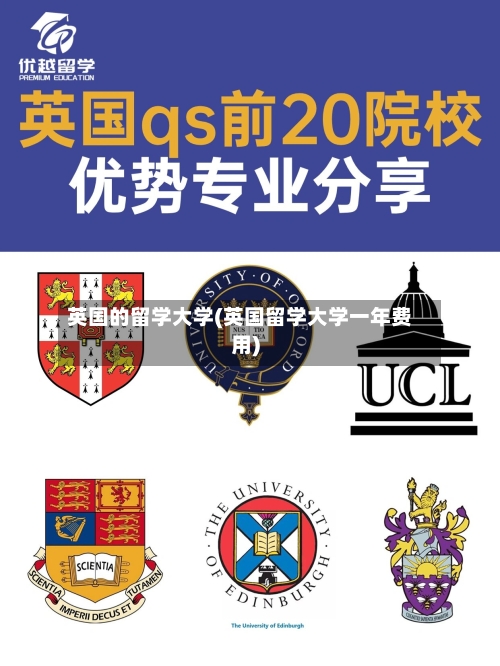 英国的留学大学(英国留学大学一年费用)