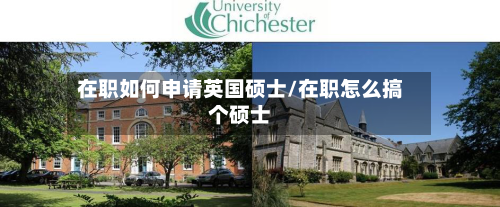 在职如何申请英国硕士/在职怎么搞个硕士