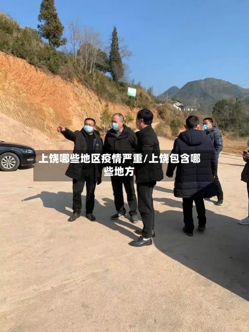 上饶哪些地区疫情严重/上饶包含哪些地方-第2张图片