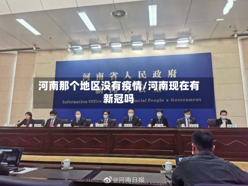 河南那个地区没有疫情/河南现在有新冠吗