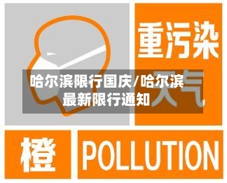 哈尔滨限行国庆/哈尔滨最新限行通知-第3张图片
