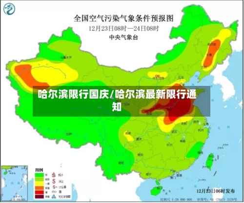 哈尔滨限行国庆/哈尔滨最新限行通知-第2张图片