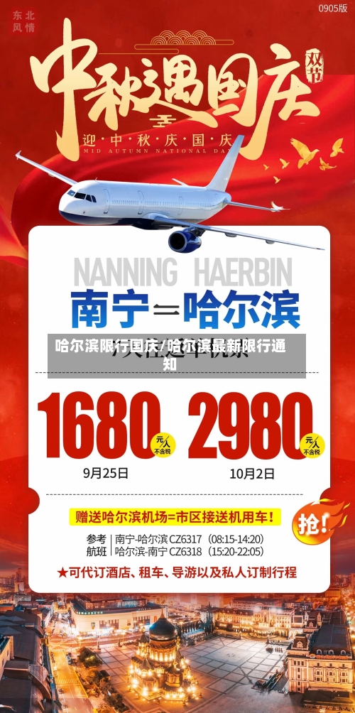 哈尔滨限行国庆/哈尔滨最新限行通知