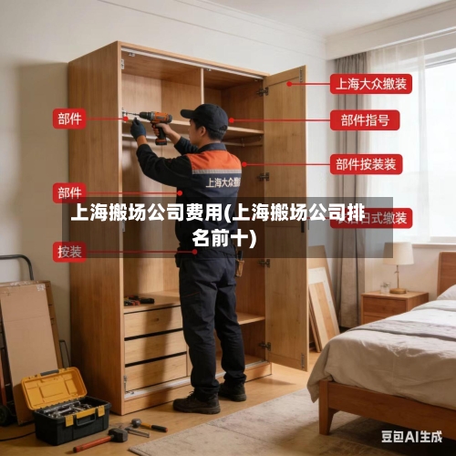 上海搬场公司费用(上海搬场公司排名前十)-第2张图片