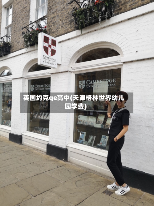 英国约克qe高中(天津格林世界幼儿园学费)-第2张图片