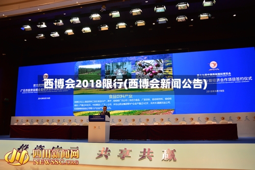 西博会2018限行(西博会新闻公告)