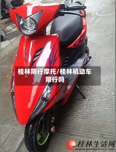 桂林限行摩托/桂林机动车限行吗-第2张图片