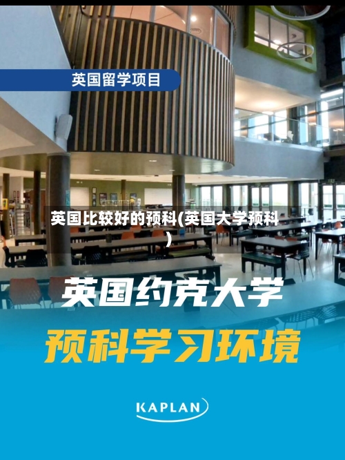 英国比较好的预科(英国大学预科)-第2张图片