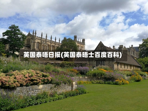 英国泰唔日报(英国泰晤士百度百科)