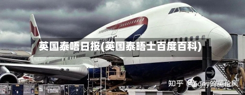 英国泰唔日报(英国泰晤士百度百科)-第3张图片
