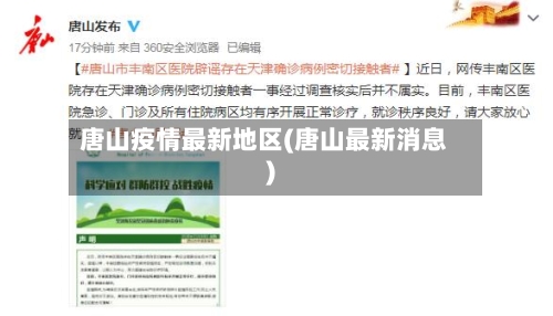 唐山疫情最新地区(唐山最新消息)