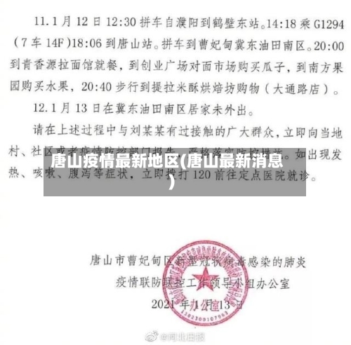 唐山疫情最新地区(唐山最新消息)-第2张图片