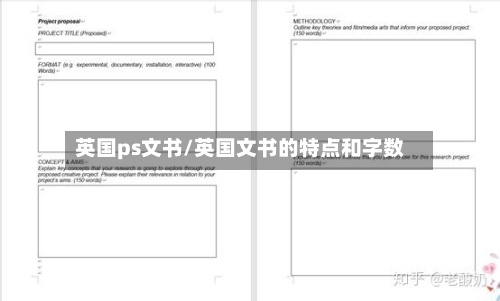 英国ps文书/英国文书的特点和字数-第2张图片