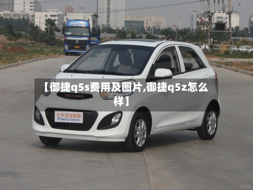 【御捷q5s费用及图片,御捷q5z怎么样】