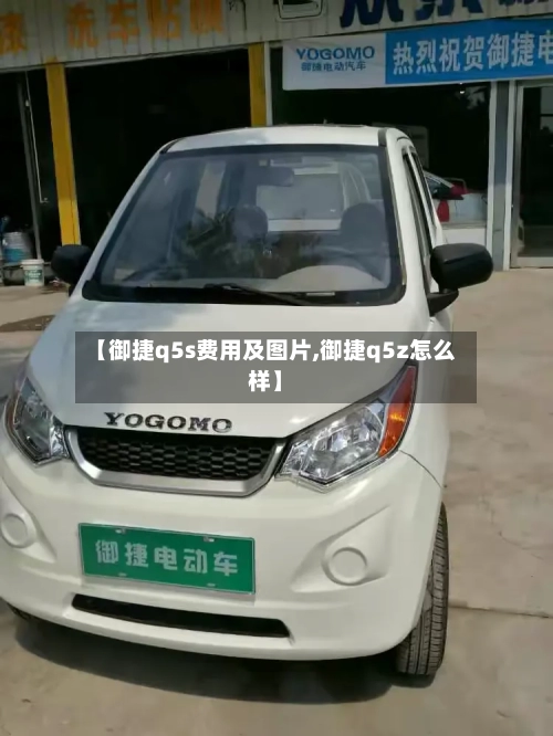 【御捷q5s费用及图片,御捷q5z怎么样】-第3张图片
