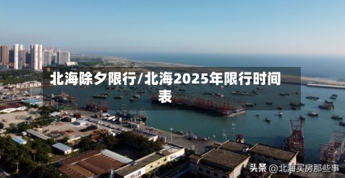 北海除夕限行/北海2025年限行时间表