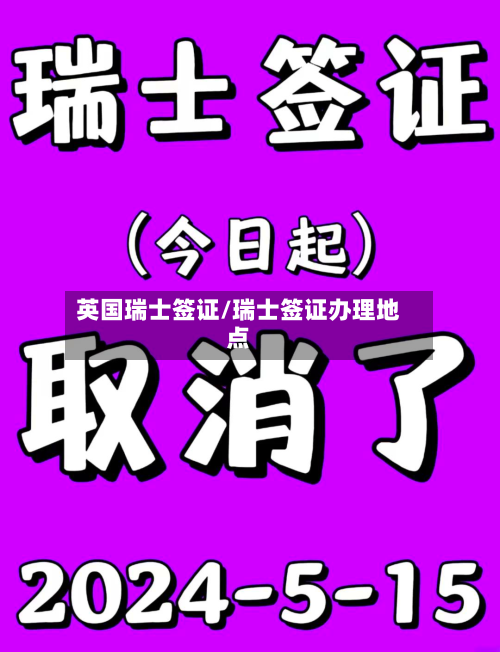 英国瑞士签证/瑞士签证办理地点
