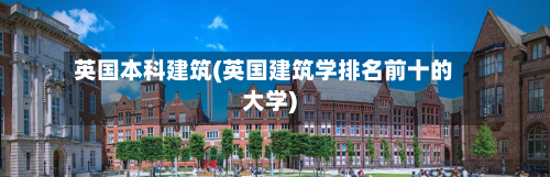 英国本科建筑(英国建筑学排名前十的大学)-第2张图片