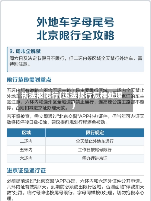 执法被限行(违法限行怎样处理)-第2张图片