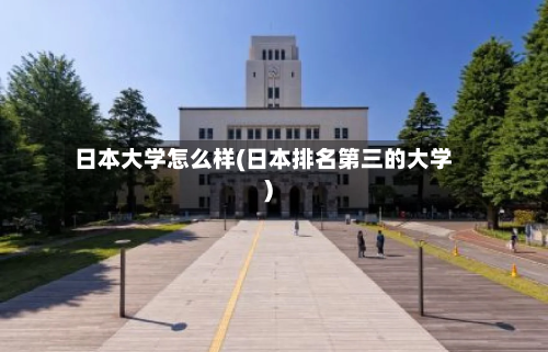 日本大学怎么样(日本排名第三的大学)-第2张图片
