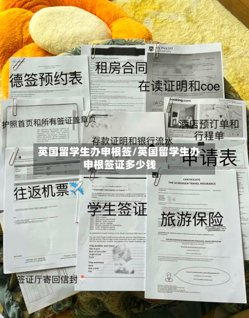 英国留学生办申根签/英国留学生办申根签证多少钱