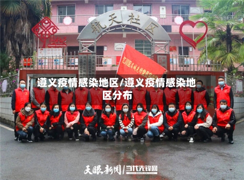 遵义疫情感染地区/遵义疫情感染地区分布