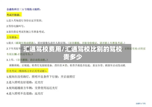汇通驾校费用/汇通驾校比别的驾校贵多少-第2张图片