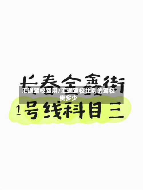 汇通驾校费用/汇通驾校比别的驾校贵多少