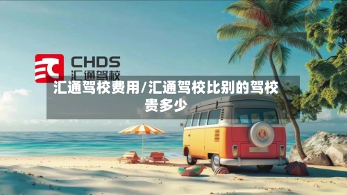 汇通驾校费用/汇通驾校比别的驾校贵多少-第3张图片