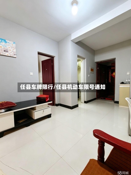 任县车牌限行/任县机动车限号通知-第3张图片
